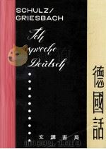 德国话   1975  PDF电子版封面    乔硕昌译 
