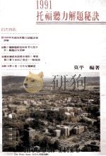 1991托福听力解题秘诀（1991 PDF版）