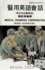 医用英语会话 附针灸诊断会话 民国72.01 PDF电子版封面 陈祖华编译