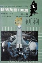 新闻英语100篇 第1册 1981 PDF电子版封面 魏俊雄博士编著