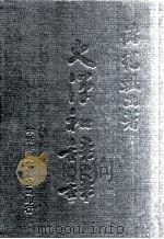 大汉和辞典 卷10 1979 PDF电子版封面 诸桥辙次著
