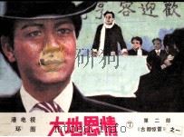 大地恩情  第2部  《古都惊雷》之一（1985 PDF版）