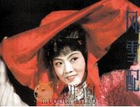 风雪配（1983 PDF版）