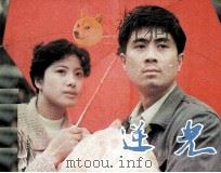 电影连环画册 逆光 1983 PDF电子版封面 80612256 午言改编
