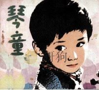 琴童 1981 PDF电子版封面 807330530 卢萍编文