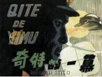 奇特的一幕（1982 PDF版）