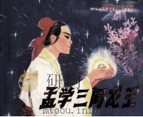 孟学三问龙王 1981 PDF电子版封面 80191319 童咏芹编文;叶维,越非画