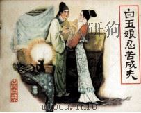 白玉娘忍苦成夫（1982 PDF版）