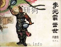 李元霸出世（1983 PDF版）