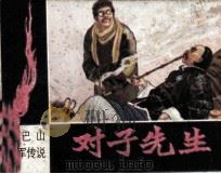 对子先生（1984 PDF版）