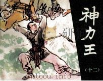 神力王  12（1985 PDF版）