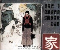 家   1985  PDF电子版封面  808114293  曹禺著 