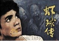 虾球传  上（1982 PDF版）