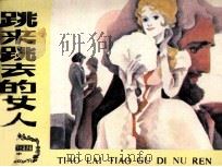 跳来跳去的女人（1984 PDF版）