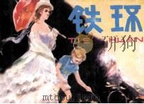 铁环（1983 PDF版）