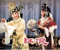 电影连环画册  红娘（1982 PDF版）