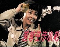 戏剧连环画 差等生朱小彬 1983 PDF电子版封面 8069373 蔡方云,黄冲改编