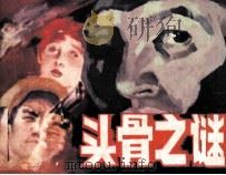 头骨之谜 1986 PDF电子版封面 8373689 钱志清改编;周声发绘画