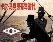 卡尔·马克思青年时代 第6集 1984 PDF电子版封面 8236098 吴志勇改编
