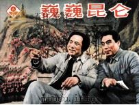 巍巍昆仑 1982 PDF电子版封面 808113181 罗国贤改编