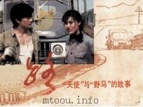 路 “天使”与“野马”的故事 1982 PDF电子版封面 807092 肖杉改编