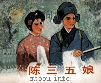 陈三五娘 1982 PDF电子版封面 8061593 陈曙光改编