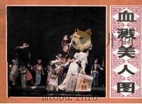 戏剧连环画册 血溅美人图 1981 PDF电子版封面 8228019 霆钧改编者