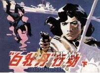 “白牡丹”行动  下（1983 PDF版）