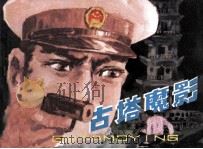 古塔魔影   1981  PDF电子版封面  81003455  李润山，陆扬烈原著；陆明改编；张宝蔚绘画 