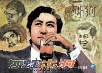 打蛇出洞（1985 PDF版）