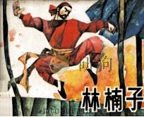 林楠子   1985  PDF电子版封面  808114245  王良莹编文；孙昌茵绘画 