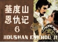 基度山恩仇记  6（1981 PDF版）