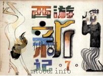 西游新记之七   1986  PDF电子版封面  805160573  吉鸟改编；黄水安绘画 