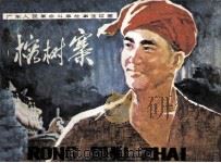 榕树寨 1979 PDF电子版封面 81112054 符茂炎,詹福利改编;巫治平,廖建山绘画