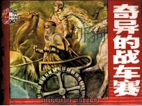 奇异的战车赛 1984 PDF电子版封面 807330940 高云原著;国帼改编;姚重庆绘画