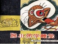 猴小弟学睡觉 1987 PDF电子版封面 7532201082 王坚改编;冯健男绘画