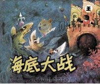 海底大战 1987 PDF电子版封面 8444144 张修雷改编;张中良绘画