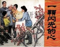 一颗闪光的心（1982 PDF版）