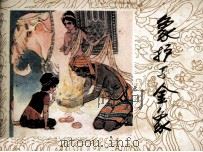 象护与金象 1984 PDF电子版封面 80961046 伯里编文;李明强绘画