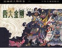四大金刚 1983 PDF电子版封面 水登改编;方瑶民绘画