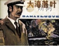 大海落叶（1983 PDF版）