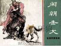 东周列国故事  闹朝击犬（1981 PDF版）