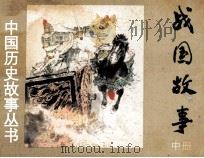 战国故事 中 1983 PDF电子版封面 8087224 林汉达,黄克,杨牧之原著;戈兵改编;钱贵荪等绘画