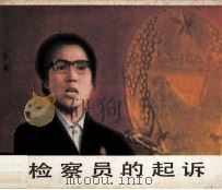 电影连环画册 检察员的起诉 1986 PDF电子版封面 80612128 钱洪改编