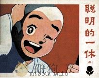 聪明的一休  2（1984 PDF版）