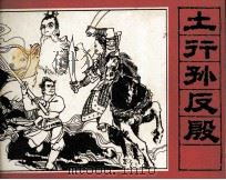 土行孙反殷 1982 PDF电子版封面 80278092 史程改编;童介眉绘