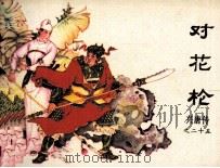 兴唐传之二十五  对花枪（1984 PDF版）