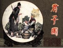 镜花缘  君子国（1983 PDF版）