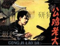 公鸡老大（1984 PDF版）