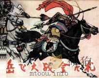 岳飞大战金兀术（1982 PDF版）